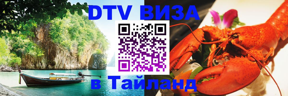 Купить DTV визу в Таиланд 